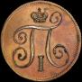 1 kopeck 1797 year