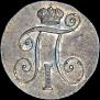 10 копеек 1798 года