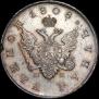 1 рубль 1808 года