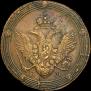 5 kopecks 1809 year