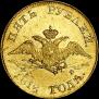5 рублей 1818 года