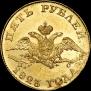 5 roubles 1823 year