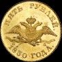 5 рублей 1830 года