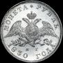 1 rouble 1830 year