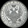 1 rouble 1832 year
