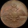 10 kopecks 1832 year