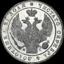 1 rouble 1834 year