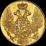 5 рублей 1835 года