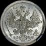 20 копеек 1877 года