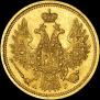 5 roubles 1856 year