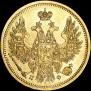 5 рублей 1858 года