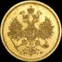 5 рублей 1859 года