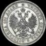 Полтина 1859 года