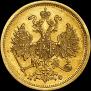 5 roubles 1862 year