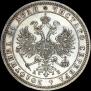1 рубль 1863 года