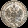 1 рубль 1867 года