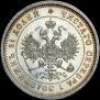 25 kopecks 1883 year