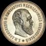 50 копеек 1887 года