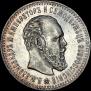 25 копеек 1892 года