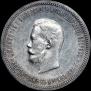 1 рубль 1896 года