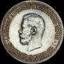 1 рубль 1896 года