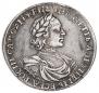 1 рубль 1718 года