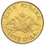 5 roubles 1828 year