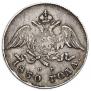 20 kopecks 1830 year