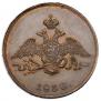 1 kopeck 1830 year