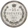 25 kopecks 1860 year