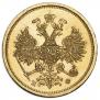 5 рублей 1879 года