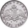 1 rouble 1831 year
