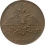 5 kopecks 1839 year