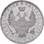 1 рубль 1853 года
