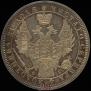 1 рубль 1856 года