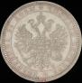 1 rouble 1866 year