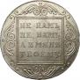 1 рубль 1801 года