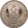 1 rouble 1839 year