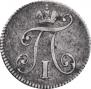 5 копеек 1797 года