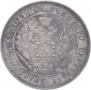25 копеек 1849 года