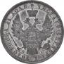 1 рубль 1854 года