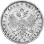 1 rouble 1878 year