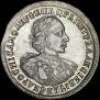 1 рубль 1720 года