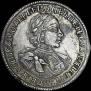 1 рубль 1720 года