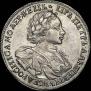 1 рубль 1720 года