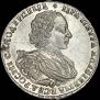 1 rouble 1721 year