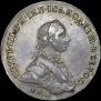 1 рубль 1762 года