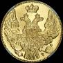5 рублей 1841 года