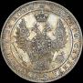 1 рубль 1848 года