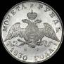 1 rouble 1830 year